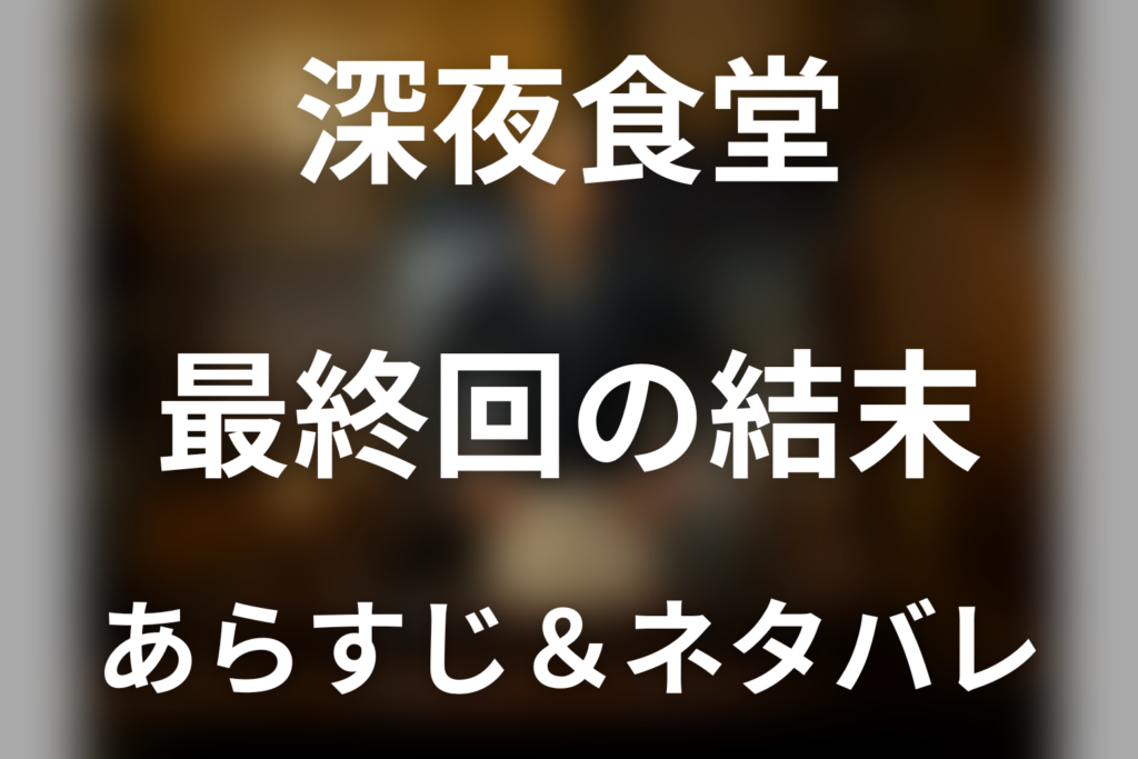 【全話ネタバレ】ドラマ「深夜食堂（2026）」の最終回結末と伏線回収。ドラマ「深夜食堂（2026）」はどんな話？あらすじ・キャスト・結末予想まで考察