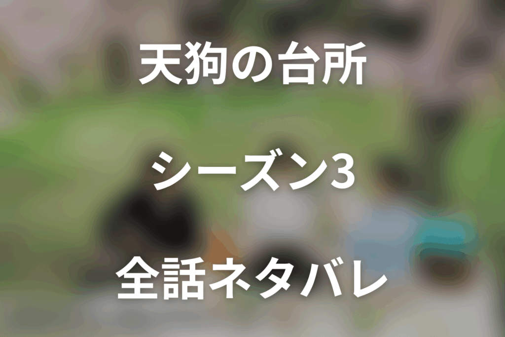 【全話ネタバレ】ドラマ「天狗の台所 Season3」の最終回結末と伏線回収。ドラマ「天狗の台所 Season3」はどんな話？あらすじと見どころまで考察