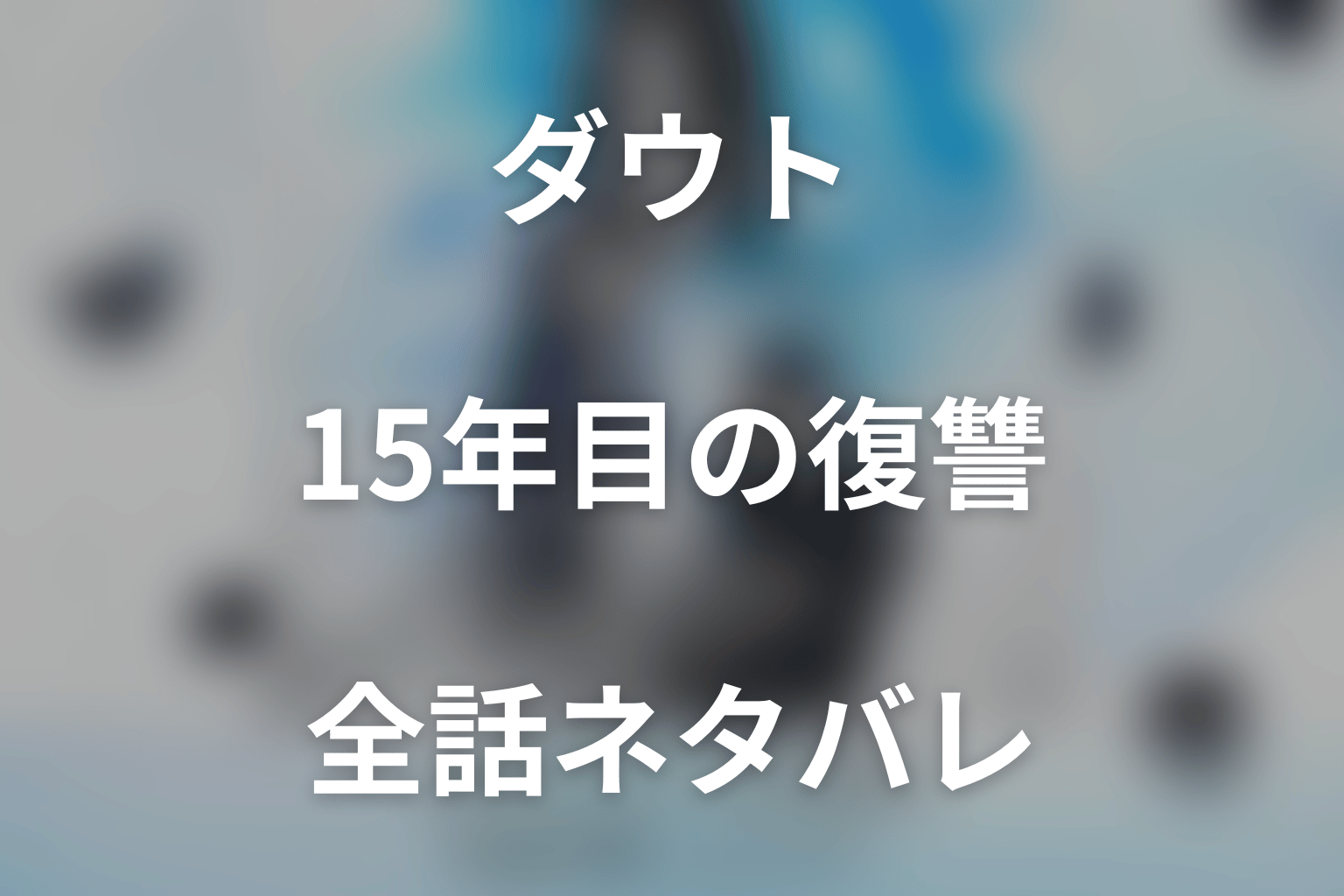 【全話ネタバレ】ドラマ「ダウト-15年目の復讐-」の最終回結末と伏線回収。ドラマ「ダウト-15年目の復讐-」はどんな話?あらすじと見どころまで考察