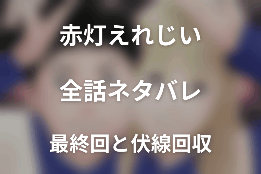 【全話ネタバレ】ドラマ「赤灯えれじい」の最終回結末と伏線回収。ドラマ「赤灯えれじい」はどんな話？あらすじと見どころまで考察