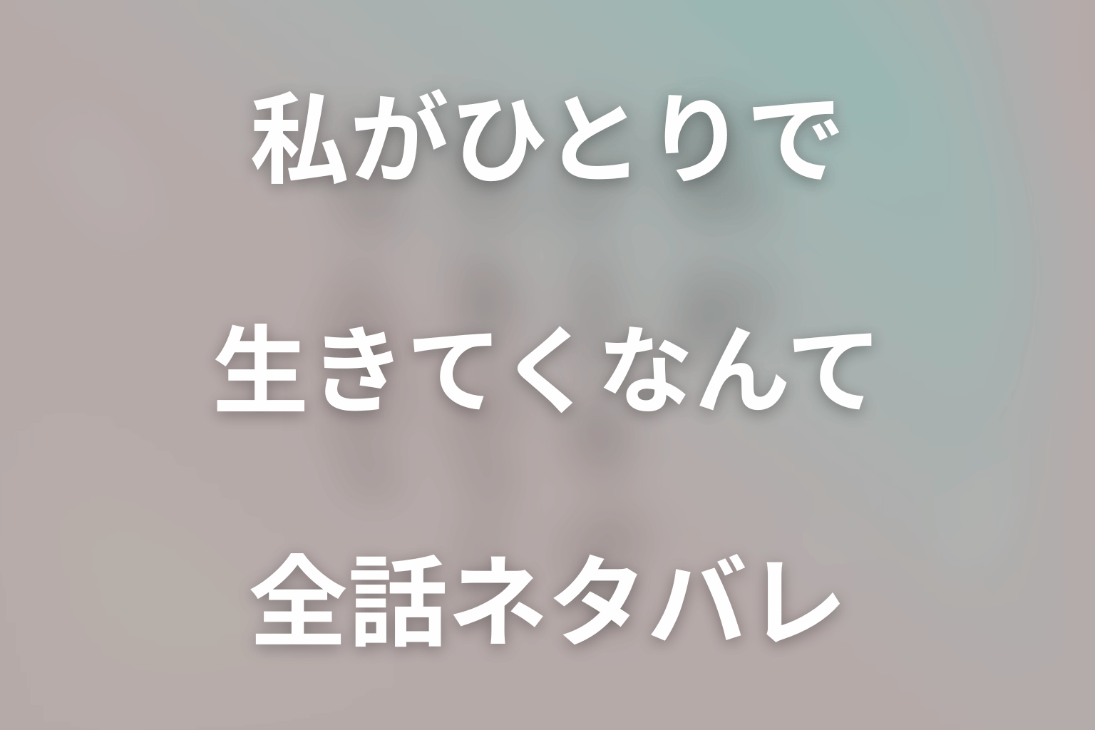 【全話ネタバレ】ドラマ「私がひとりで生きてくなんて」の最終回結末と伏線回収。ドラマ「私がひとりで生きてくなんて」はどんな話？あらすじと見どころまで考察