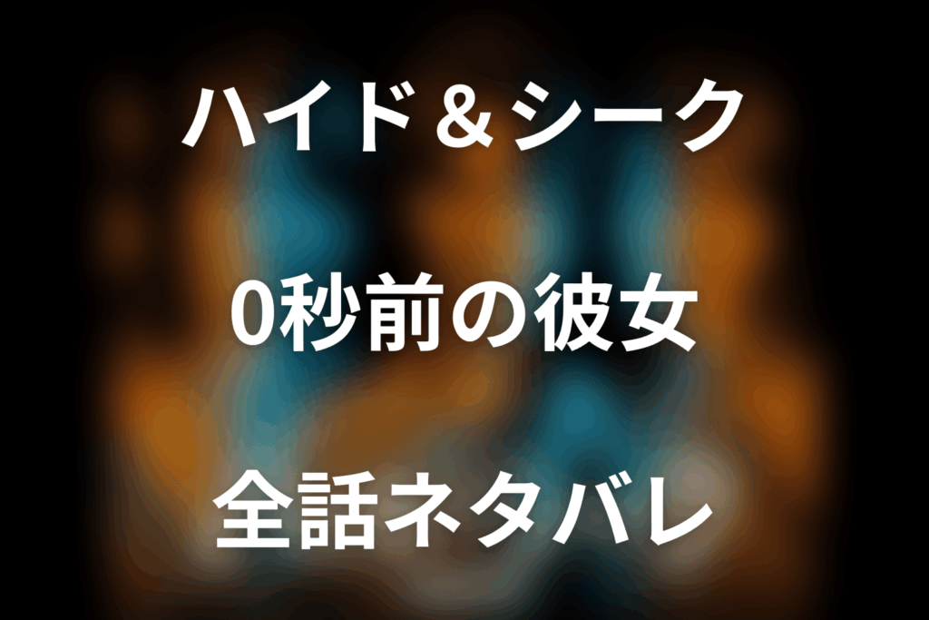 【全話ネタバレ】ドラマ「ハイド＆シーク 0秒前の彼女」の最終回結末と伏線回収。ドラマ「ハイド＆シーク 0秒前の彼女」はどんな話？あらすじ・キャスト・結末予想まで考察