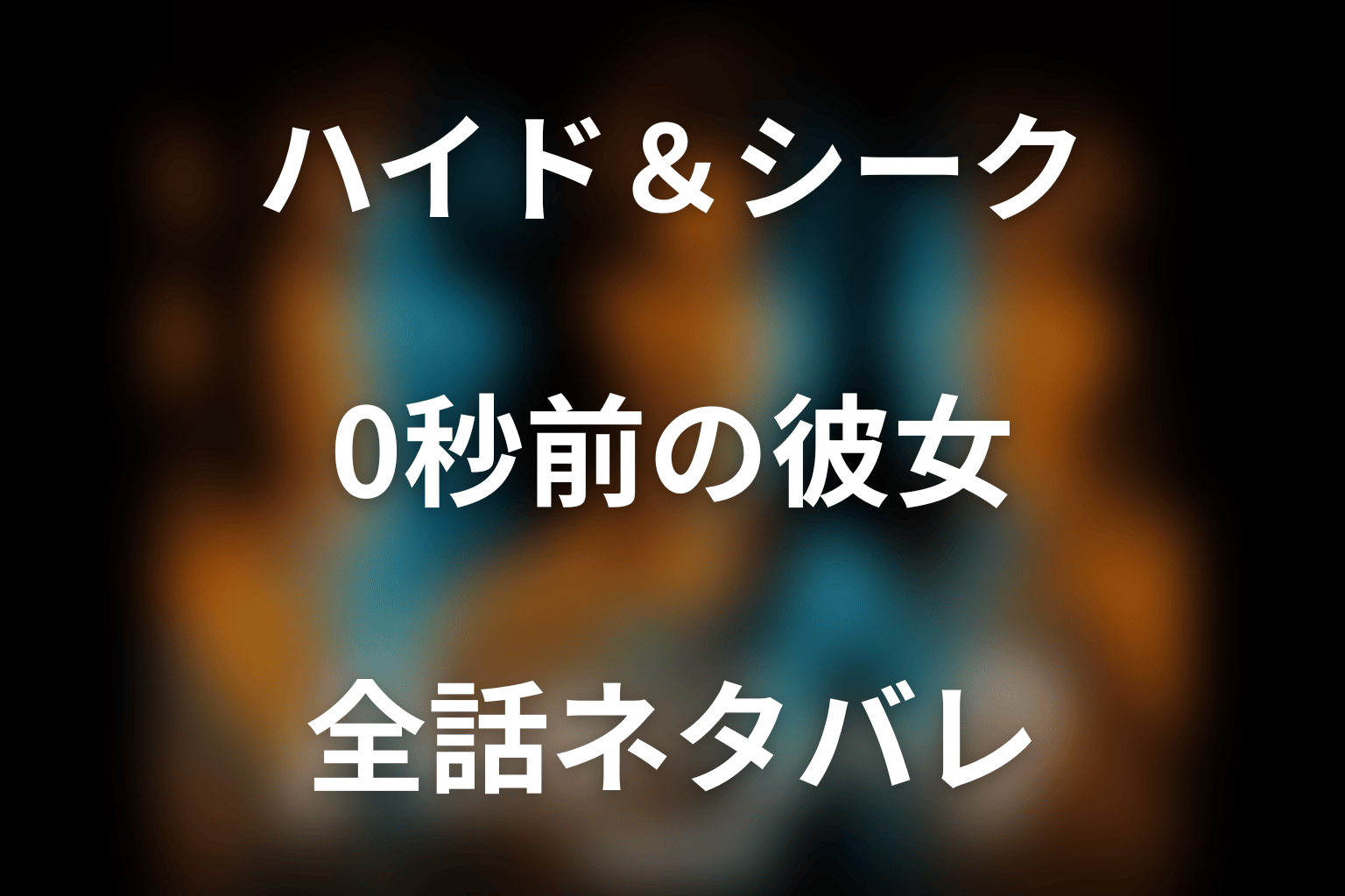 【全話ネタバレ】ドラマ「ハイド＆シーク 0秒前の彼女」の最終回結末と伏線回収。ドラマ「ハイド＆シーク 0秒前の彼女」はどんな話？あらすじ・キャスト・結末予想まで考察