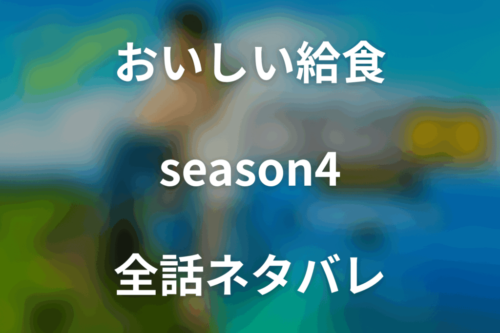 【全話ネタバレ】ドラマ「おいしい給食 season4」の最終回結末と伏線回収。ドラマ「おいしい給食 season4」はどんな話？あらすじ・キャスト・結末予想まで考察