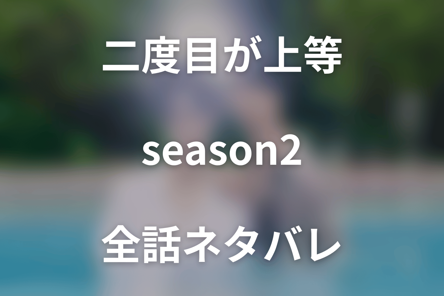 【全話ネタバレ】ドラマ「恋をするなら二度目が上等 season2」の最終回結末と伏線回収。宮田と崇の恋の行方は？まで考察