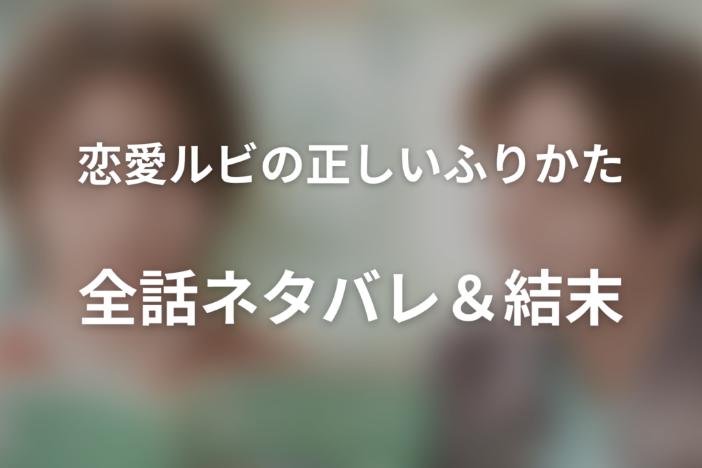 【全話ネタバレ】ドラマ「恋愛ルビの正しいふりかた(シーズン1)」の最終回結末と伏線回収。夏生は本当に弘をいじめていた？高校時代の真相を考察