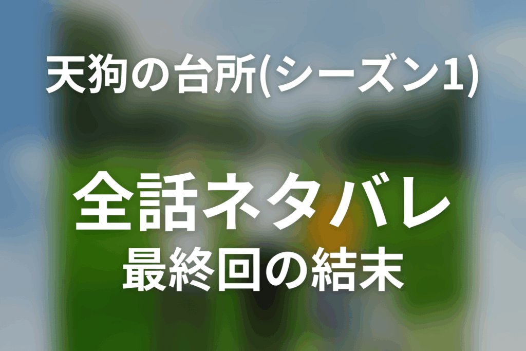 天狗の台所(シーズン1) 全話ネタバレ・最終回の結末