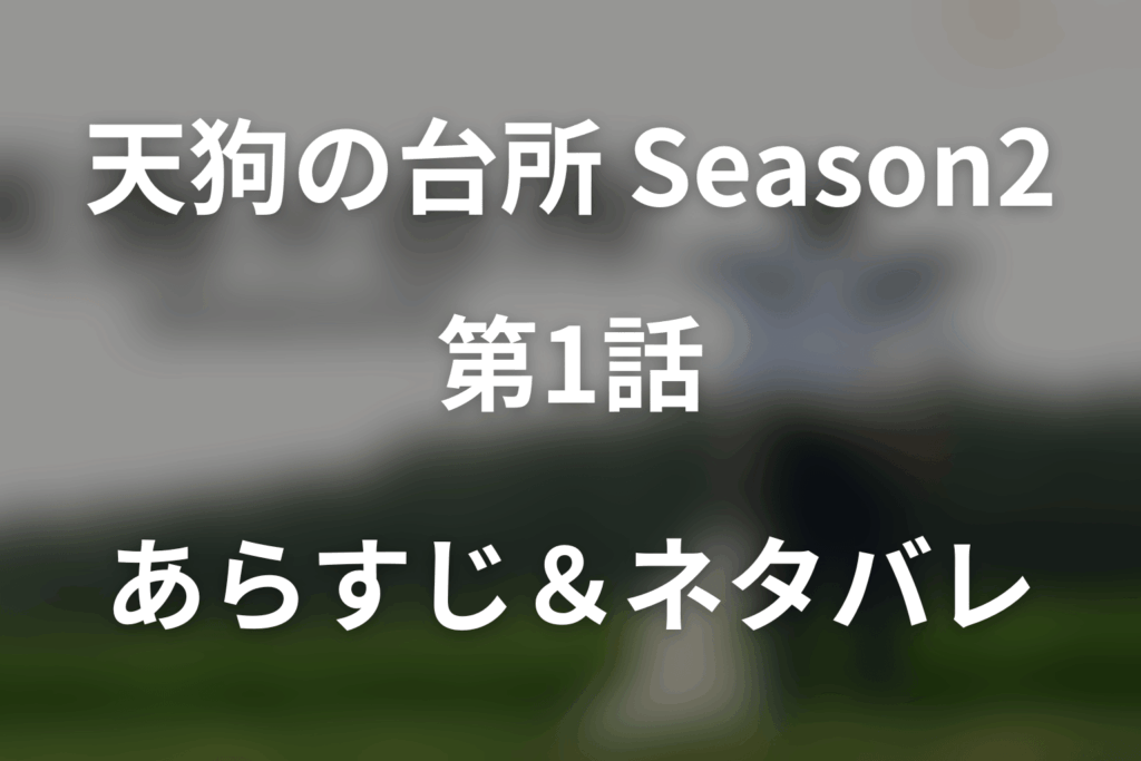 ドラマ「天狗の台所(シーズン2)新規」第1話のネタバレ＆感想考察。母・一乃の怒りと兄弟の再会