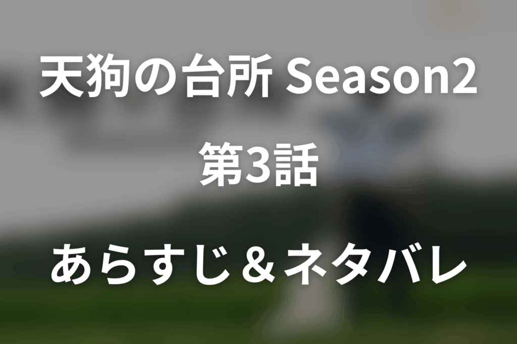 ドラマ「天狗の台所(シーズン2)新規」第3話のネタバレ＆感想考察。売れない野菜を変えた工夫