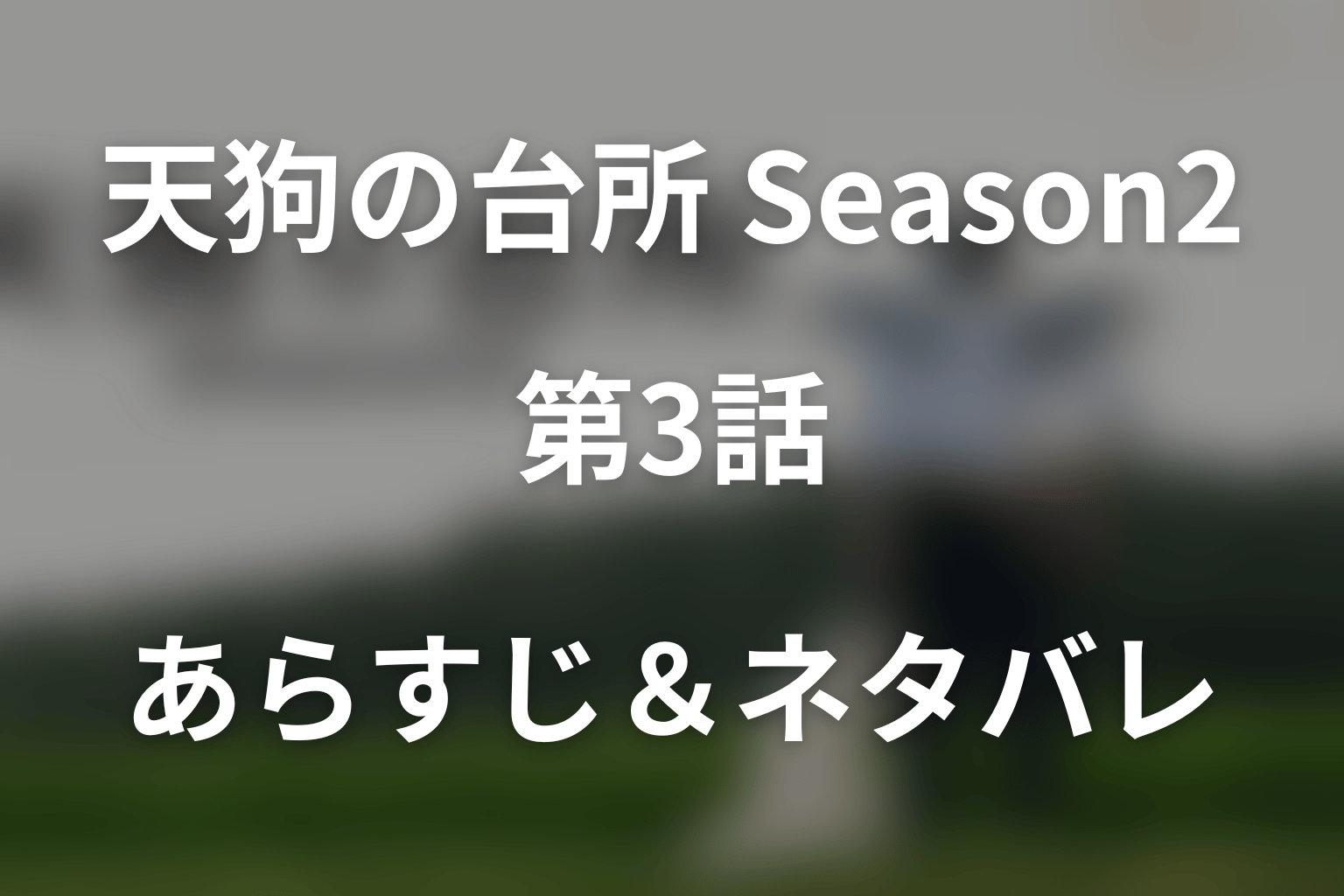 ドラマ「天狗の台所(シーズン2)新規」第3話のネタバレ&感想考察。売れない野菜を変えた工夫