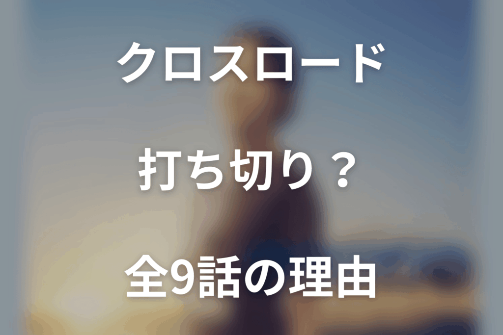 クロスロードは打ち切り？全9話で終了した理由と火曜9時枠の真相