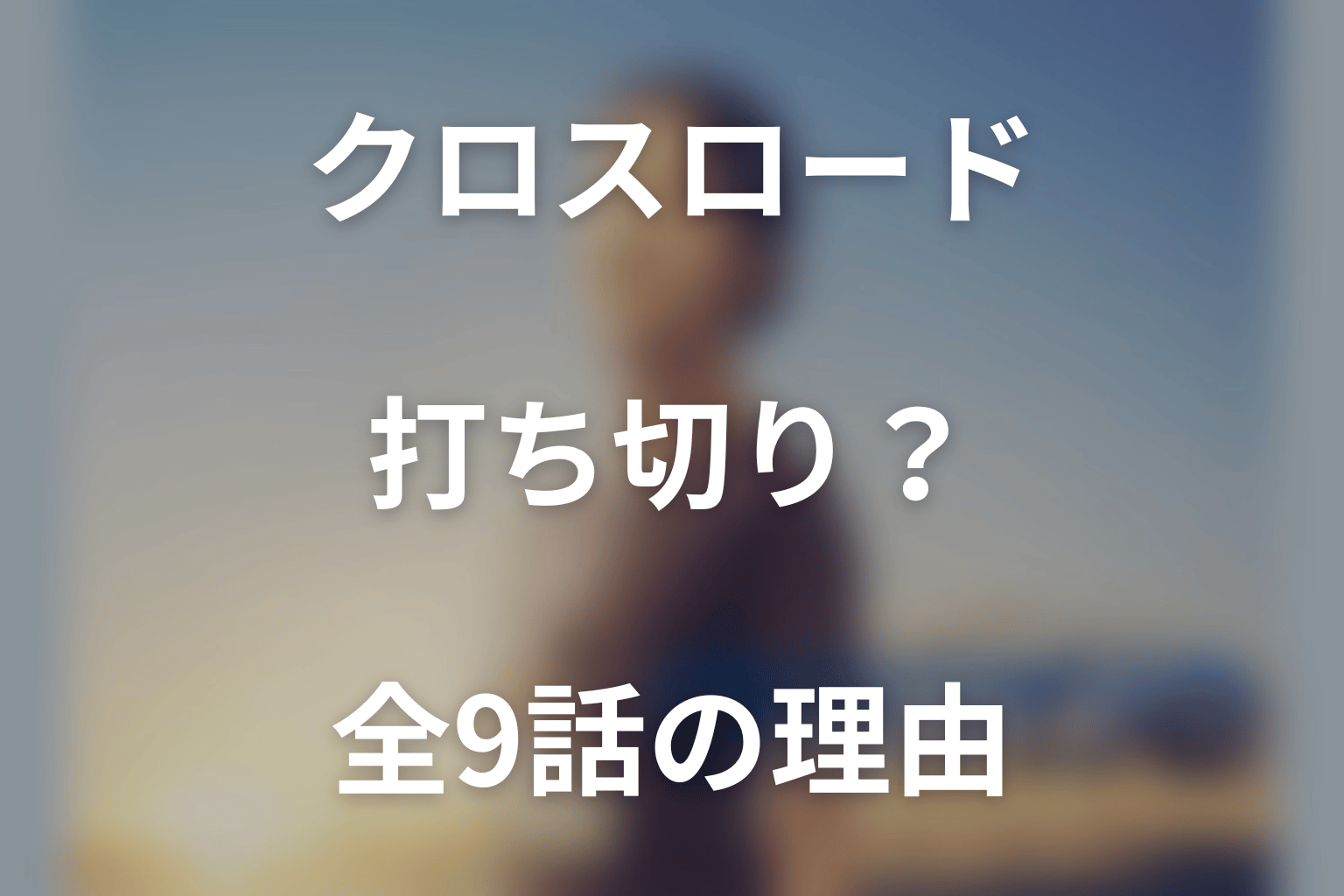 クロスロードは打ち切り？全9話で終了した理由と火曜9時枠の真相