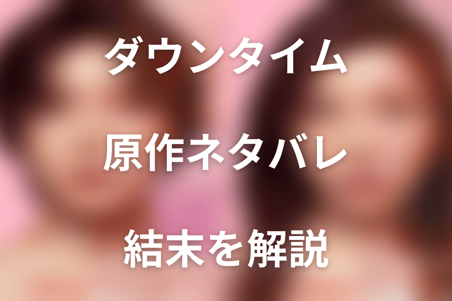 Netflix「ダウンタイム」原作ネタバレ。漫画・小説はある?最終回の結末も解説