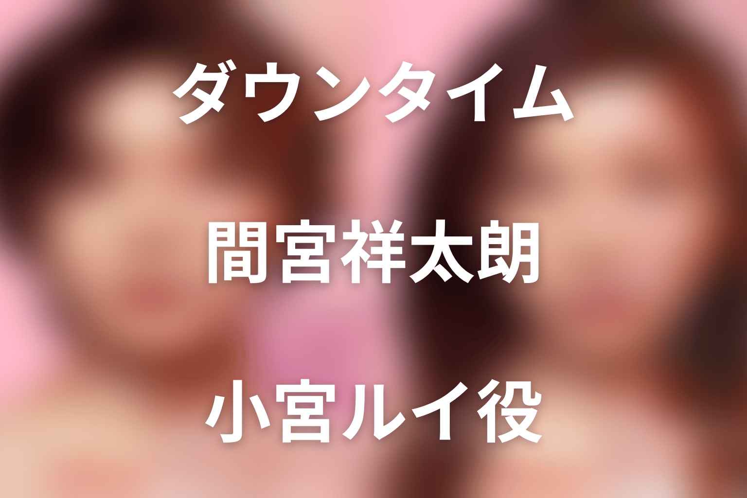 「ダウンタイム」間宮祥太朗は何役?小宮ルイの黒幕説・離反・最終回をネタバレ