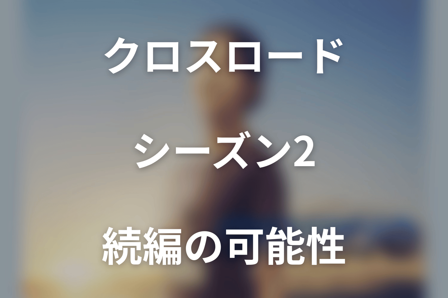 クロスロードのシーズン2はある？続編の可能性・放送日・キャストを考察