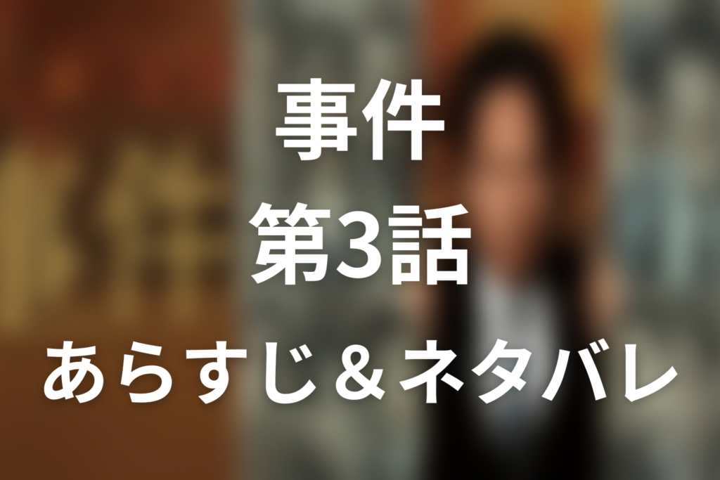 ドラマ「連続ドラマW 事件」第3話のネタバレ＆感想考察。宮内の告白とすみ江が明かした葉津子の傷