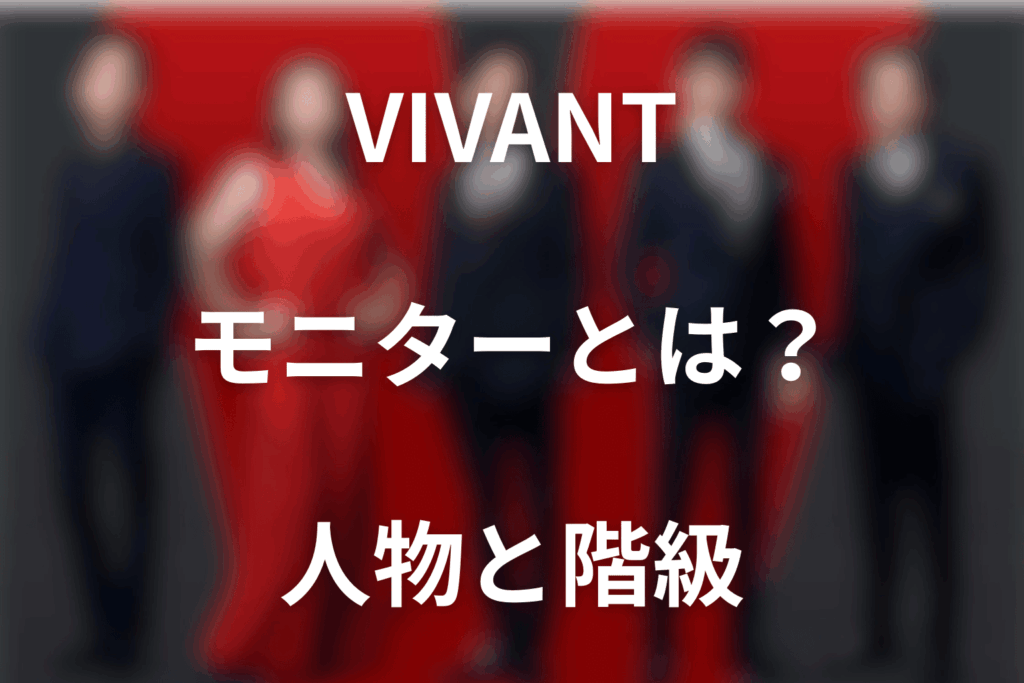 VIVANTモニターとは？テントとの関係・人物一覧と第18話の変化