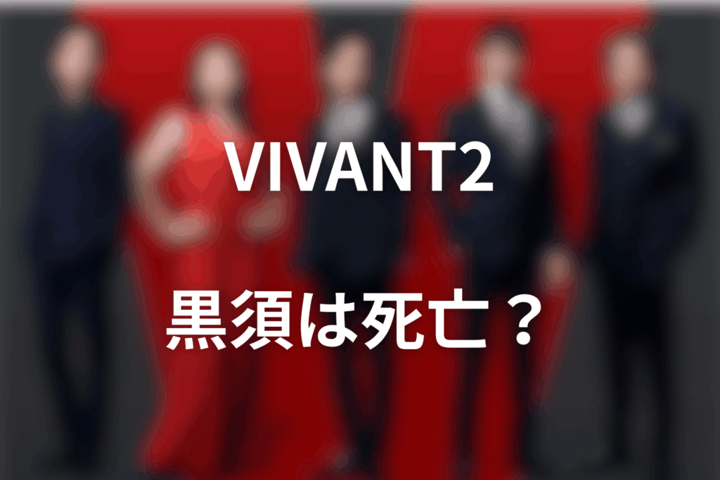 VIVANT黒須は死亡した？VIVANT2第18話の救出作戦と正体をネタバレ解説