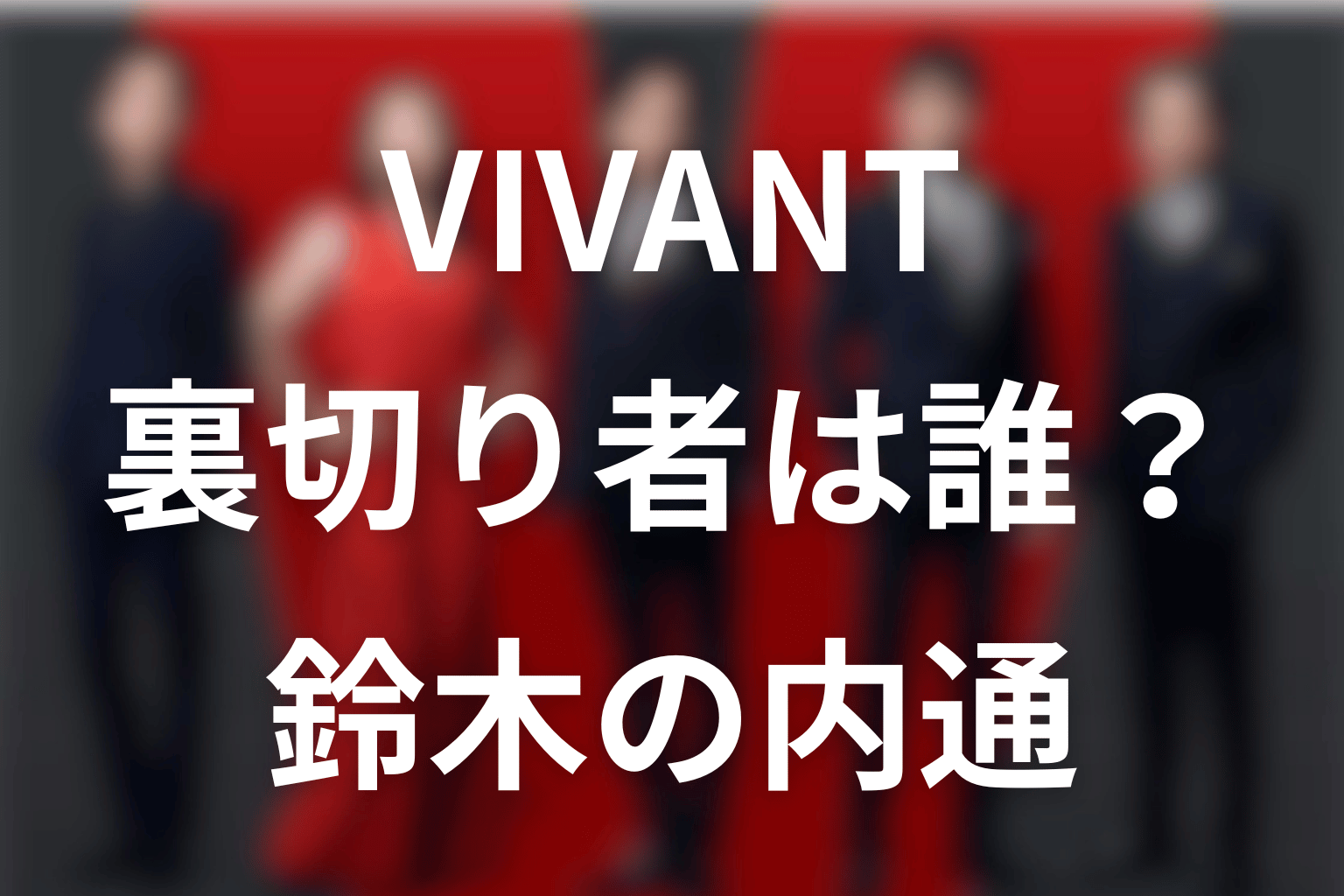 VIVANTシーズン2の裏切り者は誰？鈴木の内通と第19話予告をネタバレ考察