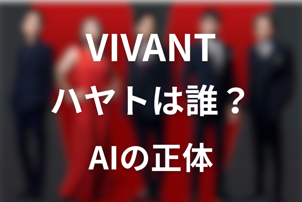 VIVANTハヤトは誰？声優・正体とAI乃木、成功率37％を第18話まで解説