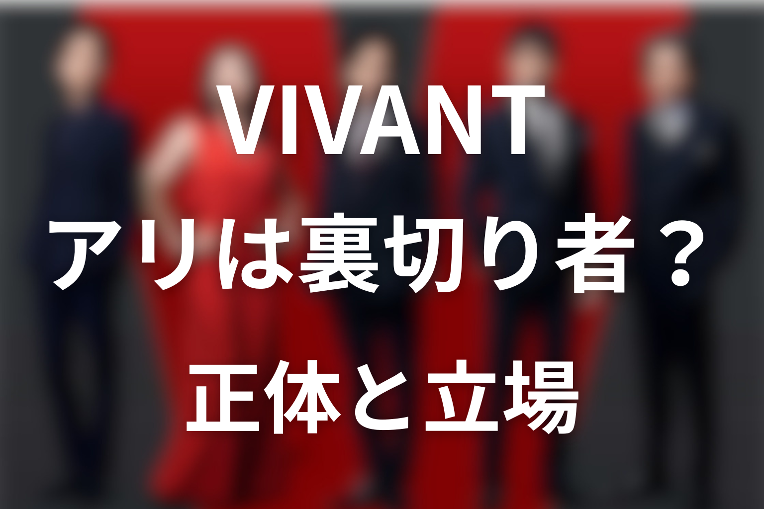 VIVANTアリは裏切り者？第18話の長野専務の名刺・正体をネタバレ考察