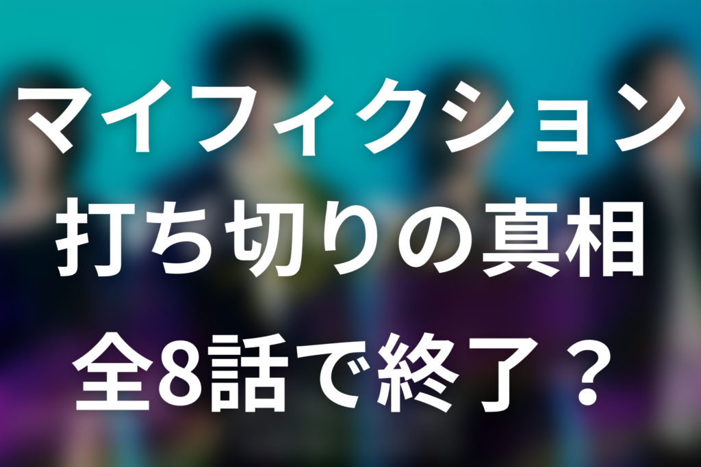 マイフィクションは打ち切り？全8話で終了した理由と最終回が駆け足に見えた訳