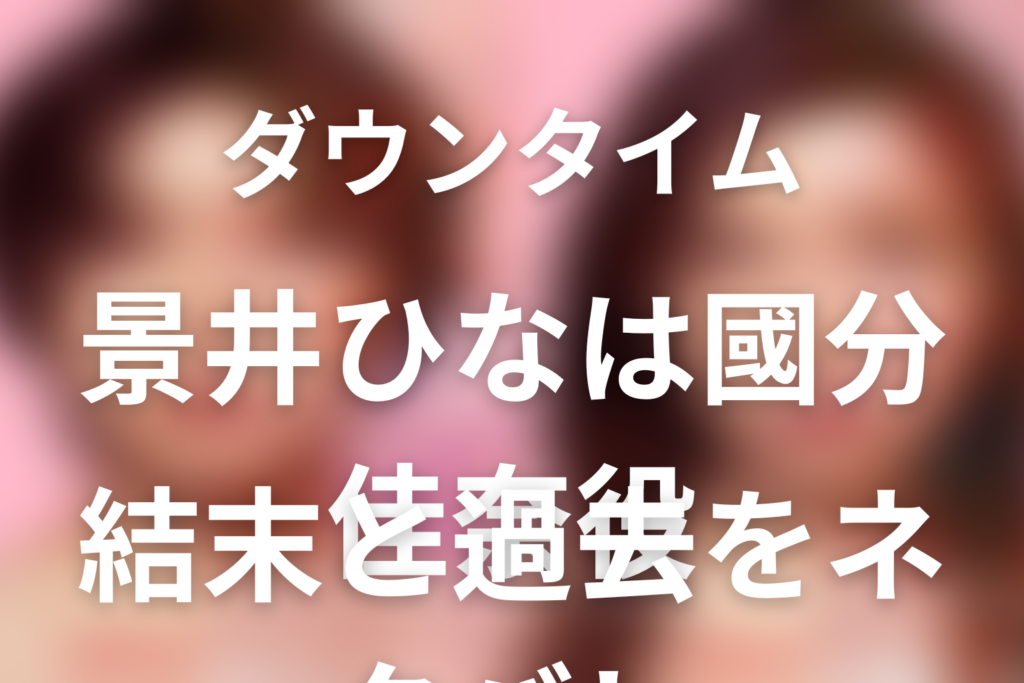 Netflix「ダウンタイム」景井ひなは國分佳奈役。かなぶんの結末と整形前の過去を解説