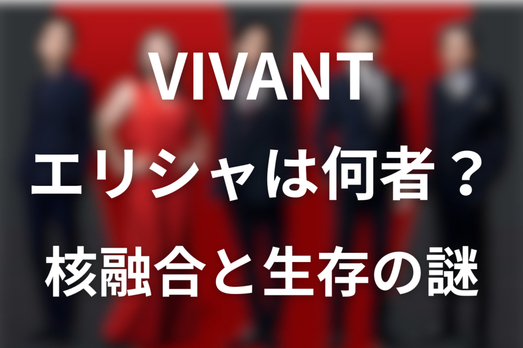 VIVANTエリシャは何者？生存の根拠・テントとの関係を第18話まで考察
