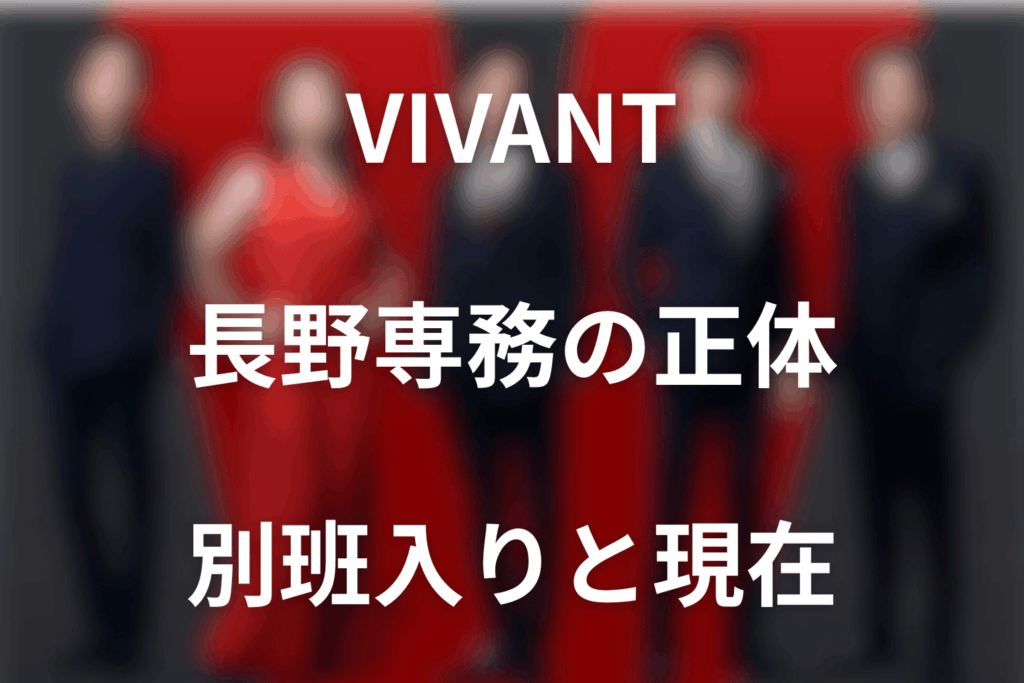 VIVANT長野専務の正体は別班！空白の2年と第18話の名刺の意味