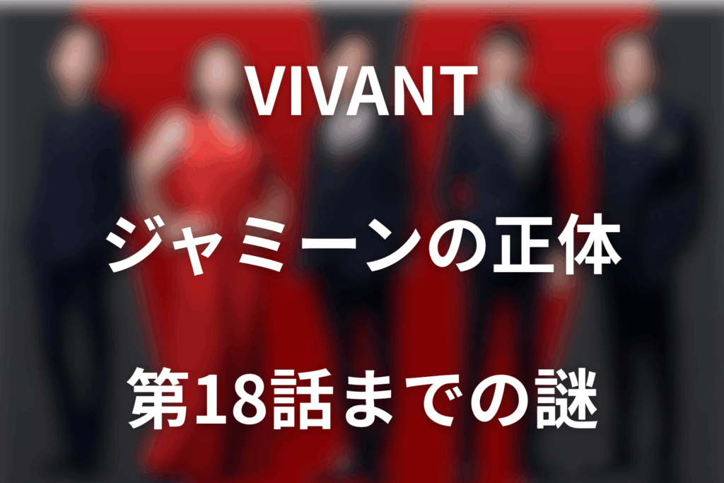 VIVANTジャミーンは何者？能力・野崎の謎とエリシャ説を第18話まで考察
