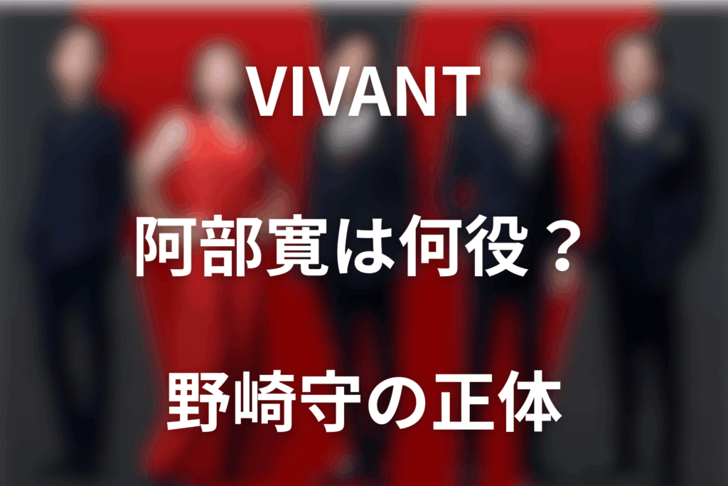 VIVANT阿部寛は何役？野崎守の正体・第18話の生死と劉との関係