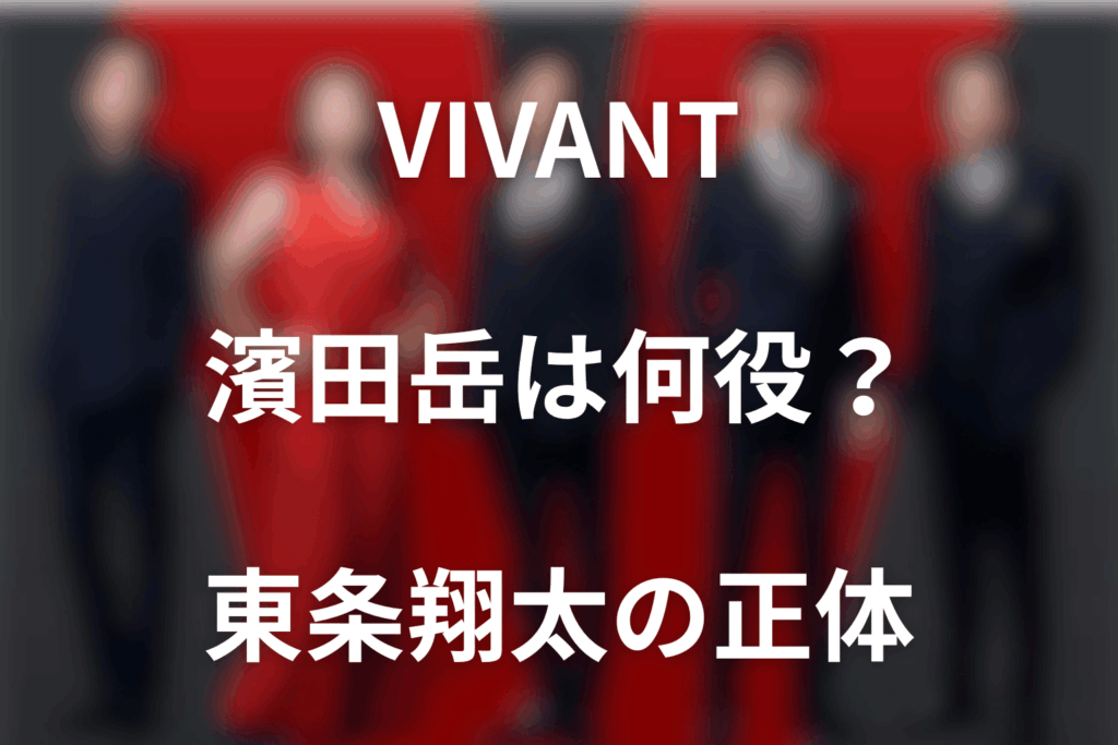 VIVANT濱田岳は何役？東条翔太の正体と第18話の救出支援を解説