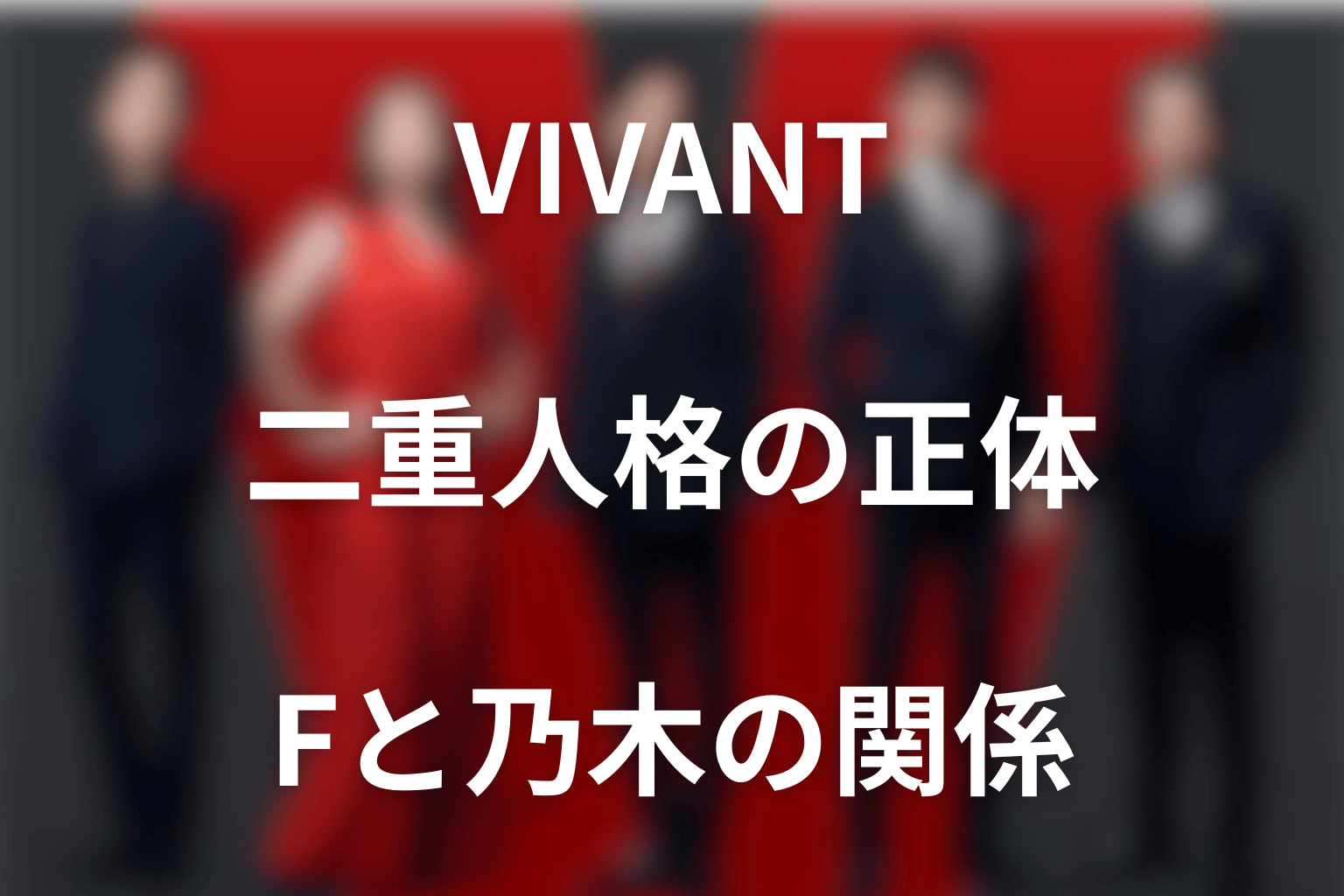VIVANTの二重人格をネタバレ解説。Fの正体・記憶と第18話までの変化