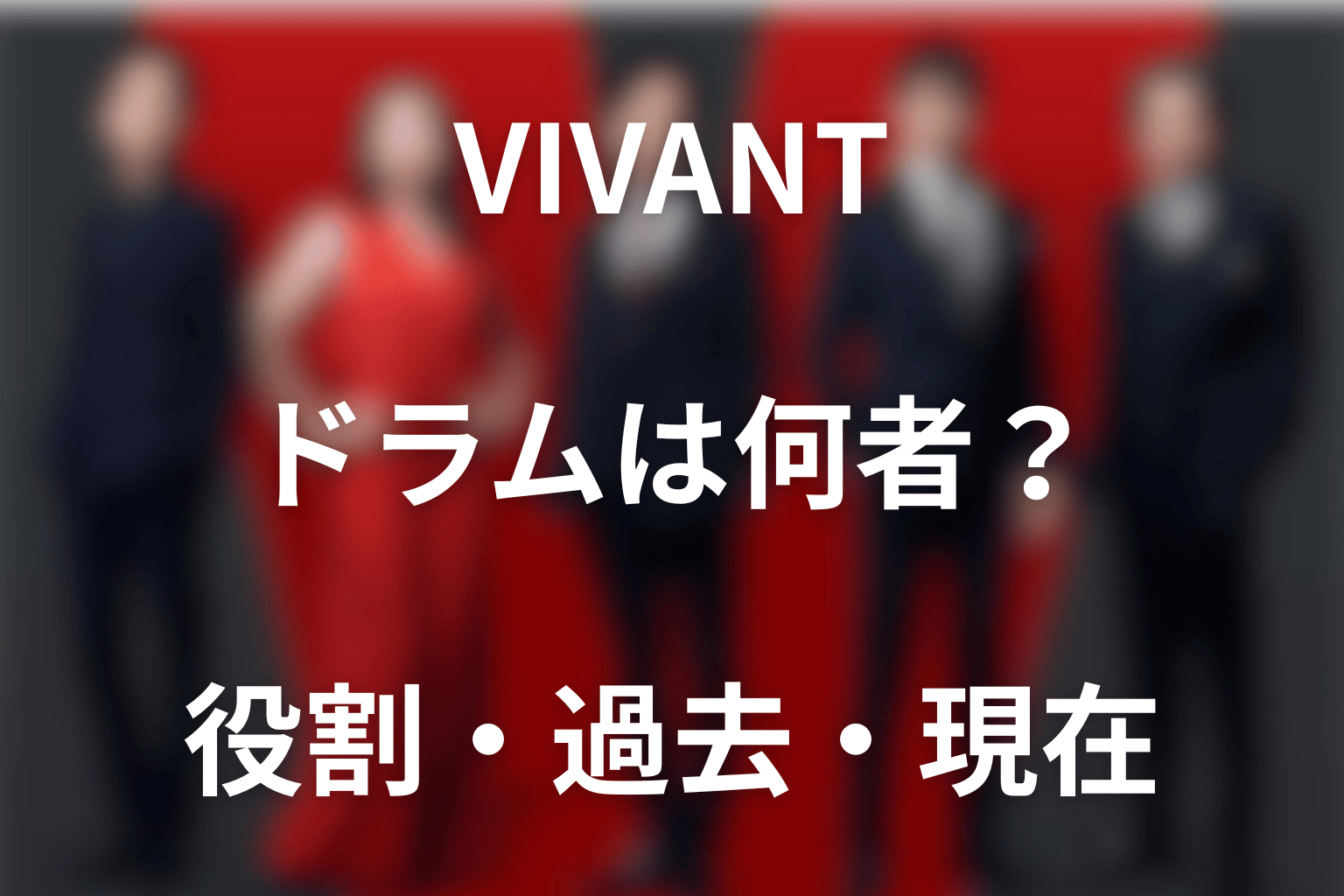 VIVANTドラムは何者？第18話までの生死・野崎との関係と過去