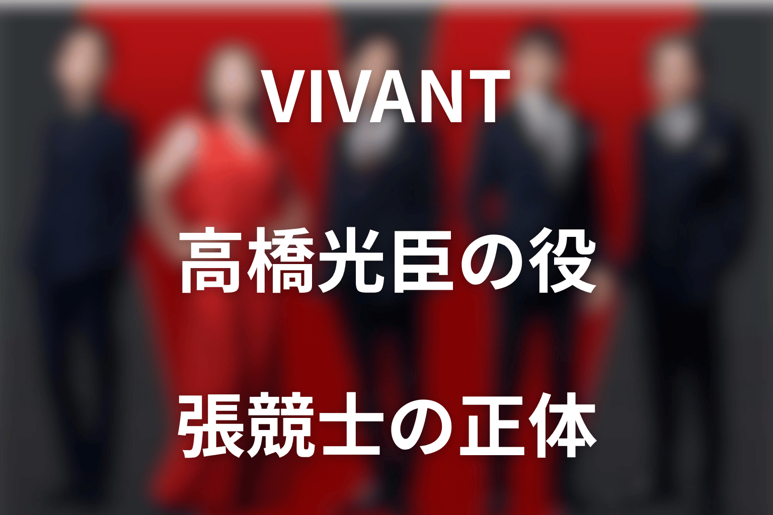 VIVANTの高橋光臣は何役?張競士の正体・二重スパイと死亡の真相を解説