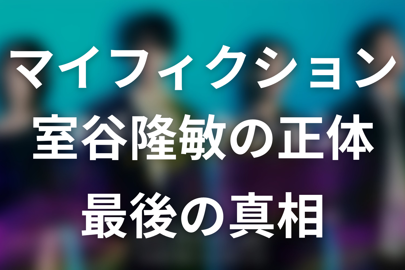 マイフィクション室谷隆敏は何者？なぜ生きていた？最後と事件の真相を解説