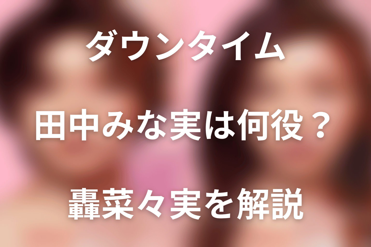 Netflix「ダウンタイム」田中みな実は轟菜々実役。かなぶんとの関係・最終回を解説
