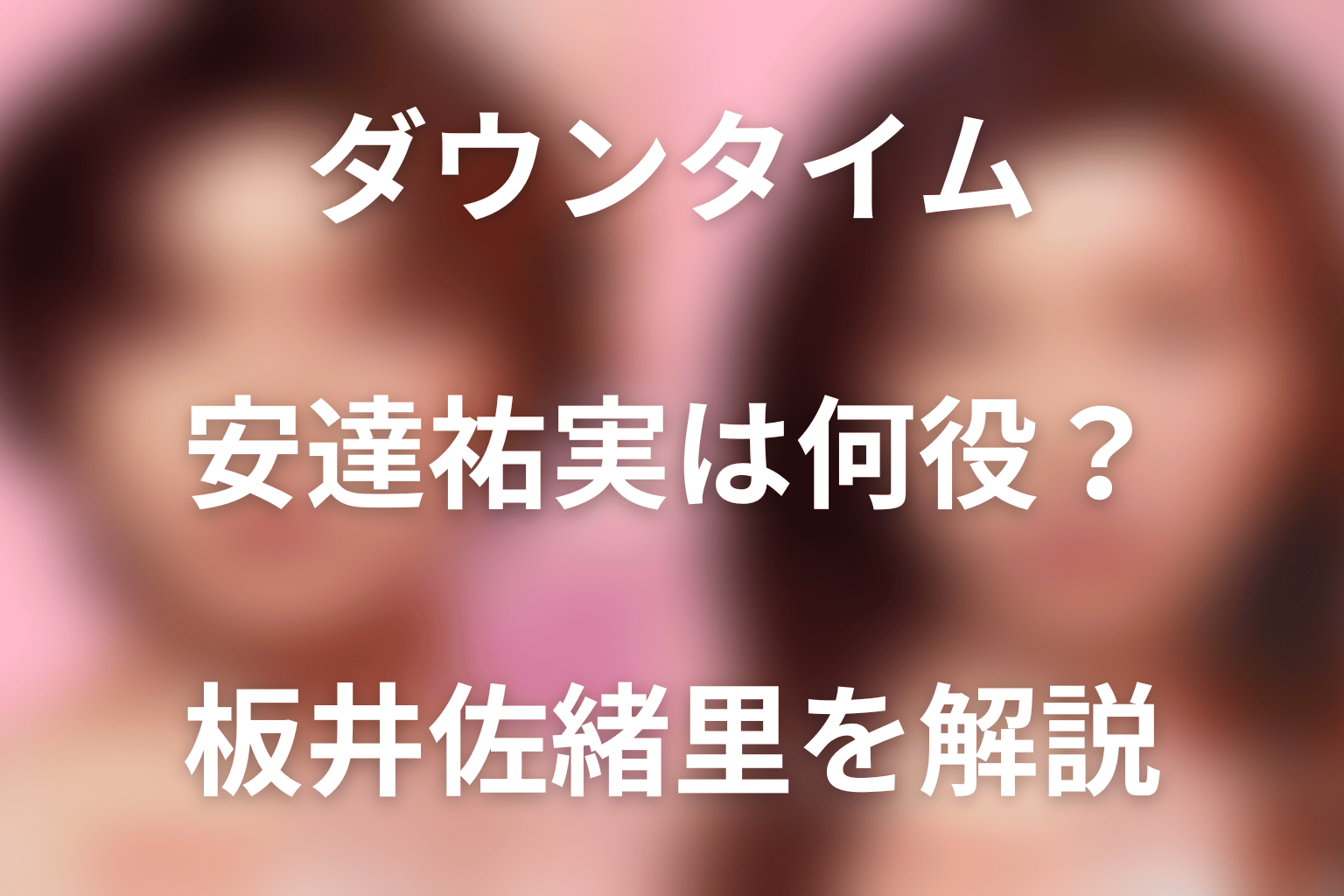 Netflix「ダウンタイム」安達祐実は板井佐緒里役。整形を繰り返す理由と第5話の結末