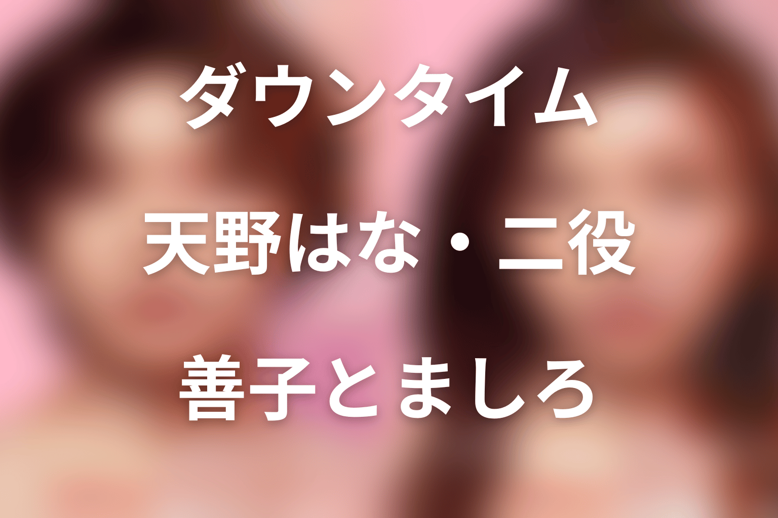 「ダウンタイム」天野はなは田中善子役。姫乃木ましろの整形理由と結末を解説
