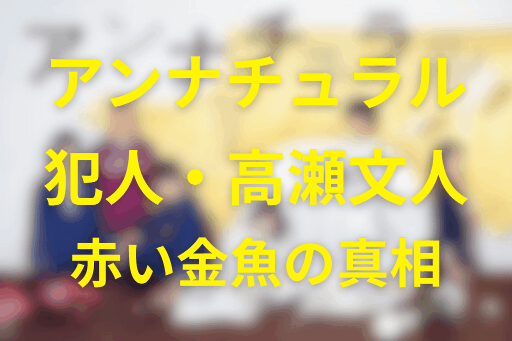 アンナチュラルの犯人は高瀬文人。動機・赤い金魚・宍戸との関係を最終回まで解説