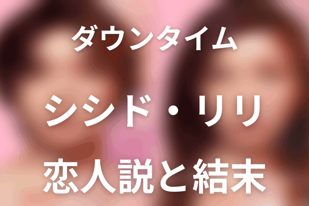 「ダウンタイム」シシド・カフカは伊東リリ役。凜との関係・恋人説・最終回を解説