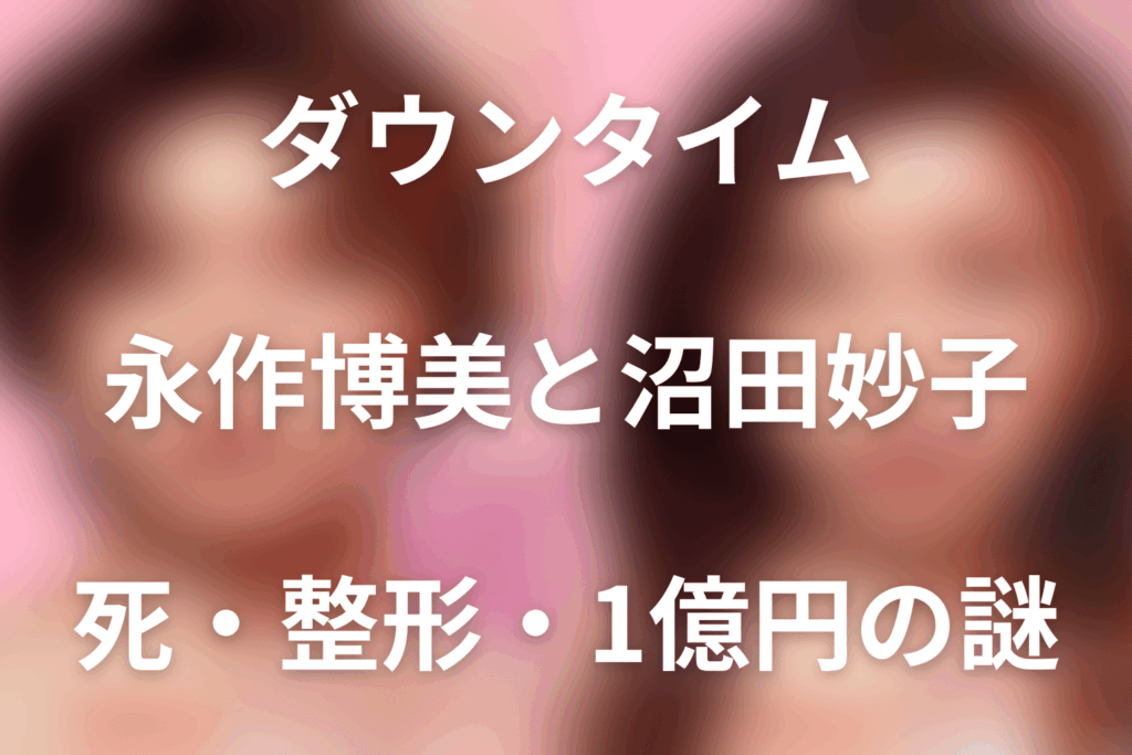 Netflix「ダウンタイム」永作博美は沼田妙子役。死亡・二重整形・1億円の真相を解説