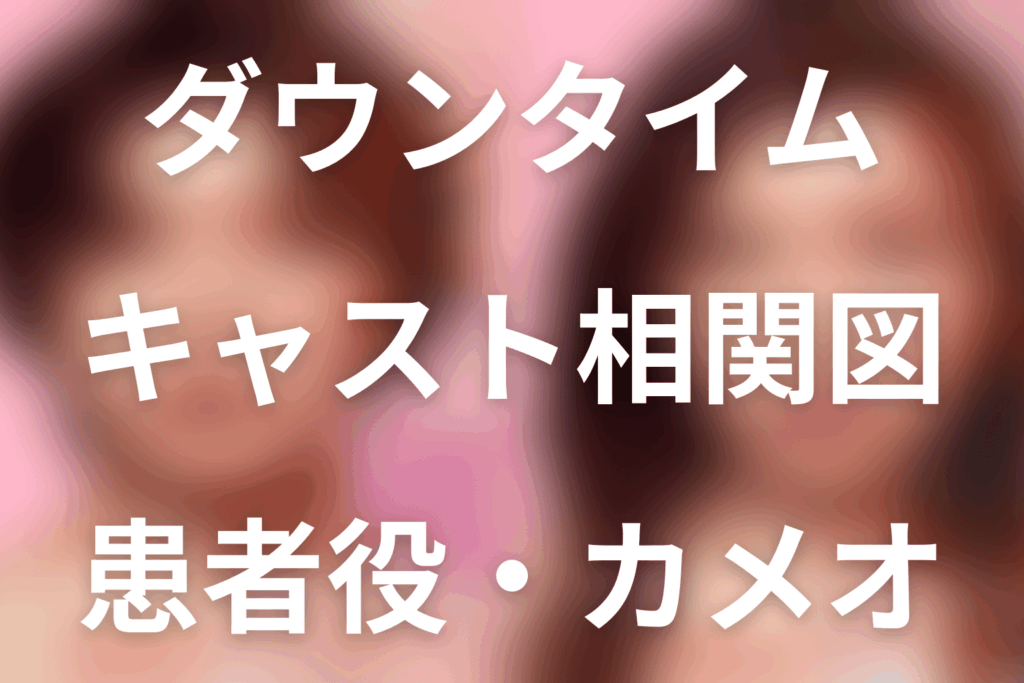 Netflix「ダウンタイム」キャスト一覧・相関図。患者役・カメオ・最終回の人物関係