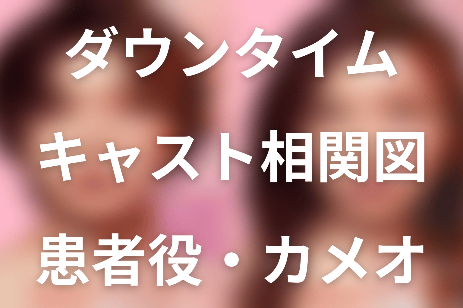 Netflix「ダウンタイム」キャスト一覧・相関図。患者役・カメオ・最終回の人物関係