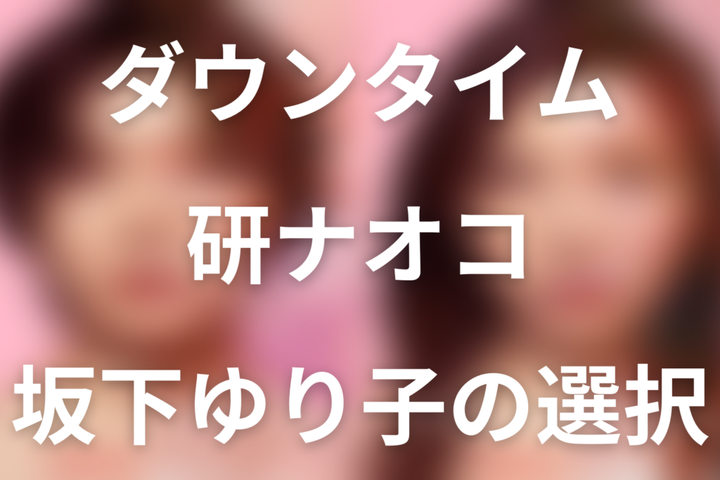 「ダウンタイム」研ナオコは坂下ゆり子役。余命わずかで整形した理由と結末