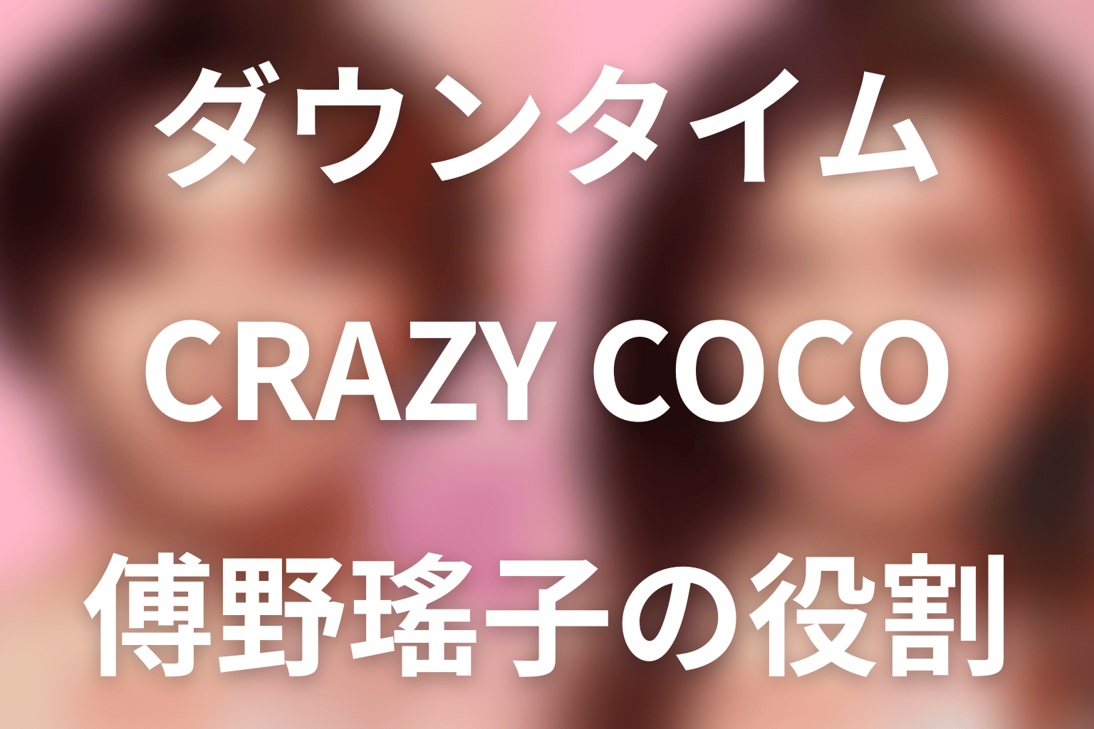Netflix「ダウンタイム」CRAZY COCOは誰役？チーフカウンセラーの仕事と最終回