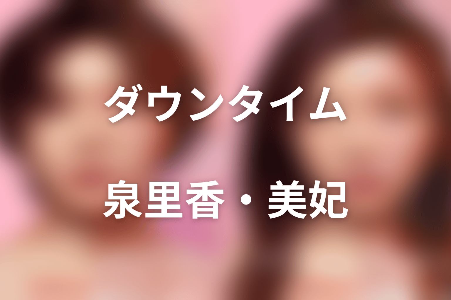 「ダウンタイム」泉里香は何役？遠山美妃と遠山新・凜の関係をネタバレ解説