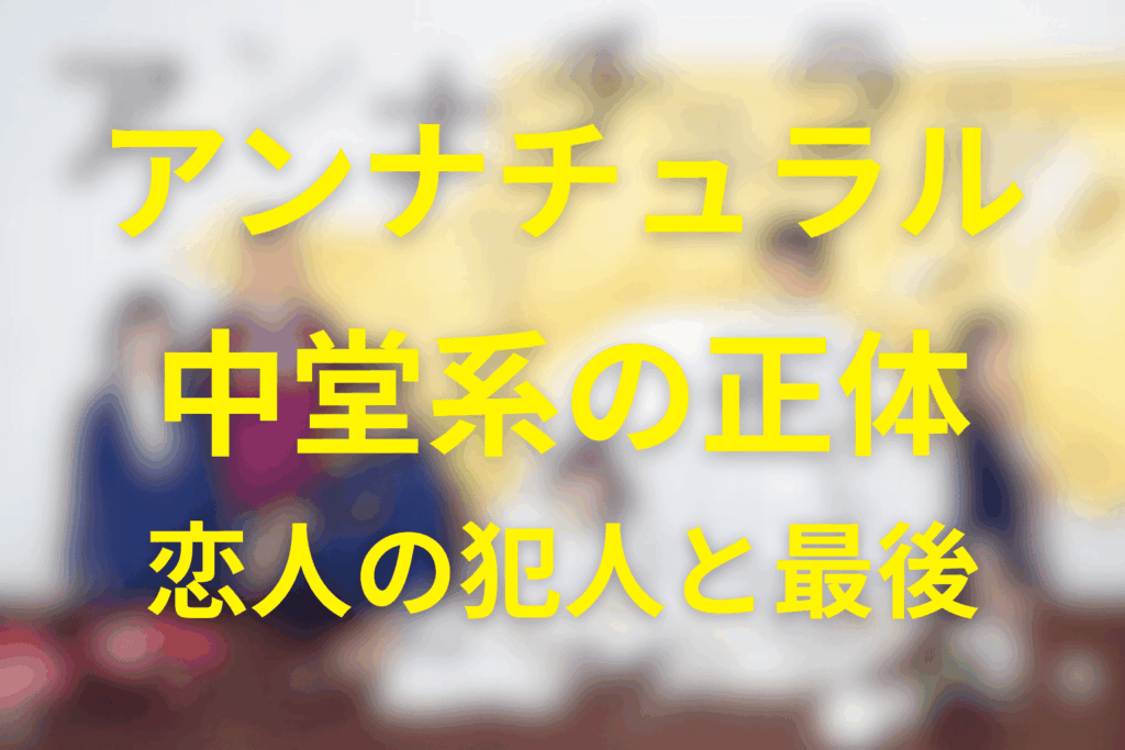 アンナチュラルの中堂系は何者？恋人の犯人・最後・ラストマイルのその後を解説