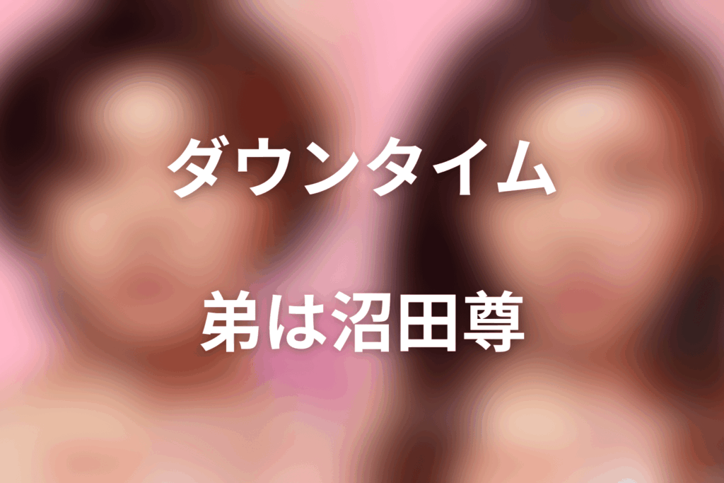 「ダウンタイム」弟は誰？沼田尊の家族関係・二重を望んだ理由をネタバレ