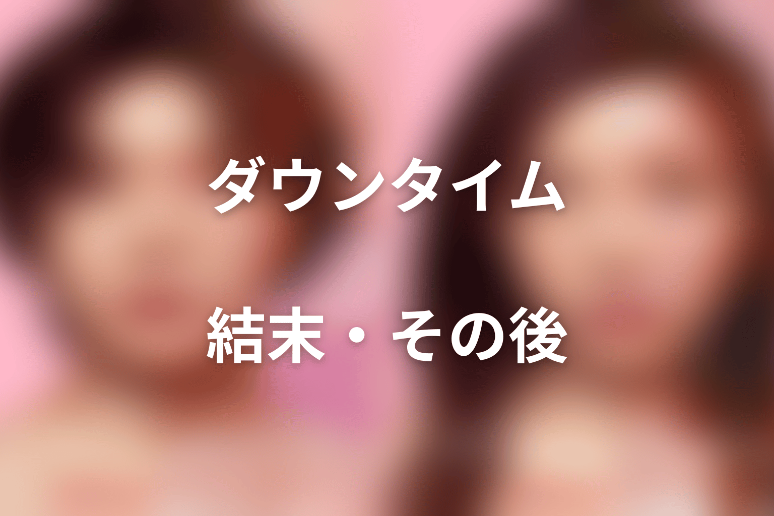 「ダウンタイム」結末ネタバレ。最後はどうなる？文と凜のその後と伏線回収